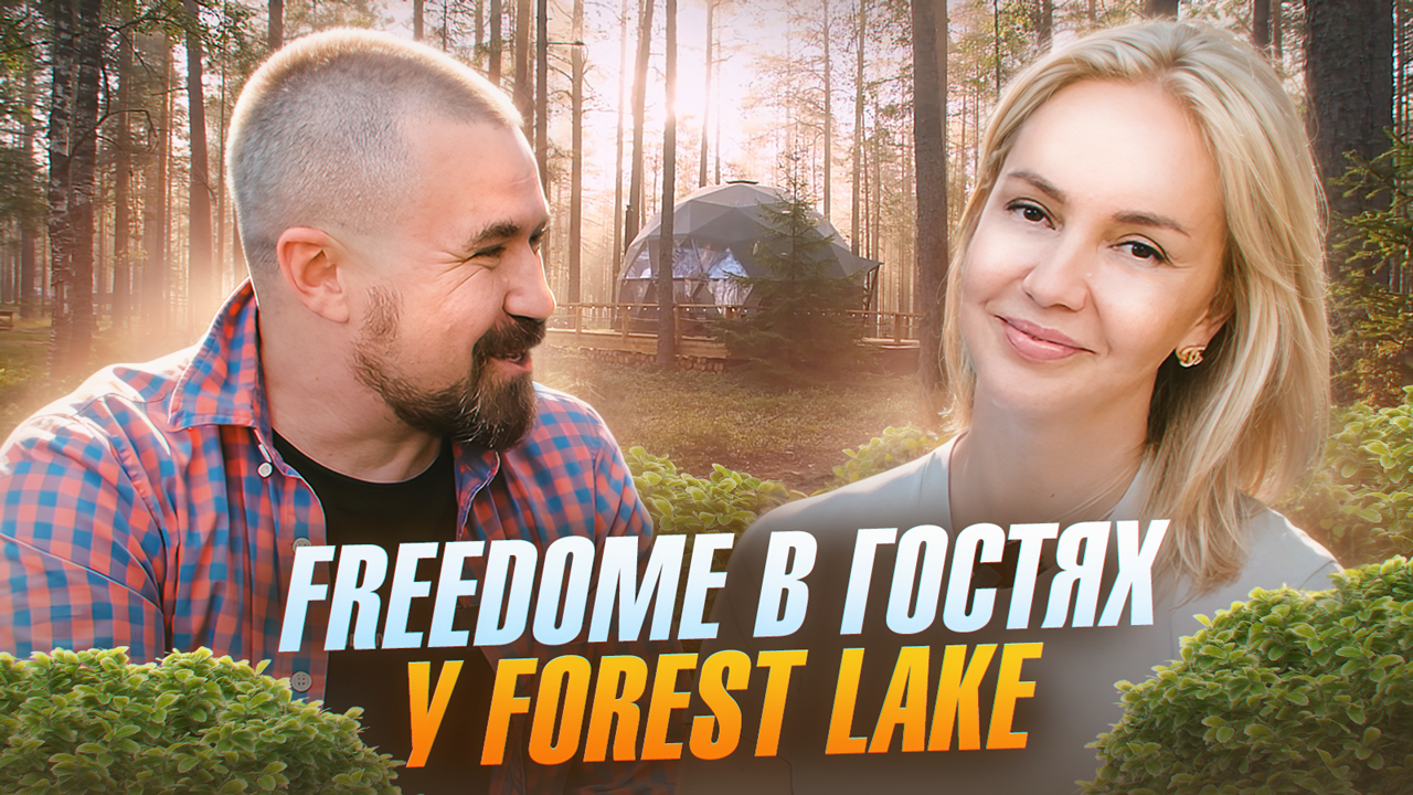 в-гостях-у-forest-lake